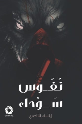 تحميل رواية نفوس سوداء pdf الكاتبة إبتسام الناصري رواية نفوس سوداء pdf