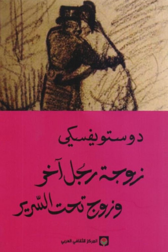 زوجة رجل آخر وزوج تحت السرير