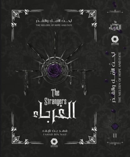 سلسلة لحن الأمل و القدر - الغرباء II