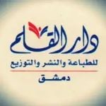 دار القلم دمشق