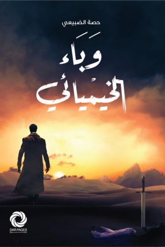 تحميل رواية وباء الخيميائي pdf الكاتبة حصة الضبيعي رواية وباء الخيميائي pdf
