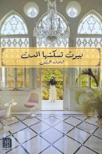 بيوت تسكنها المدن‎