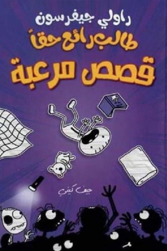 طالب رائع حقا قصص مرعبة