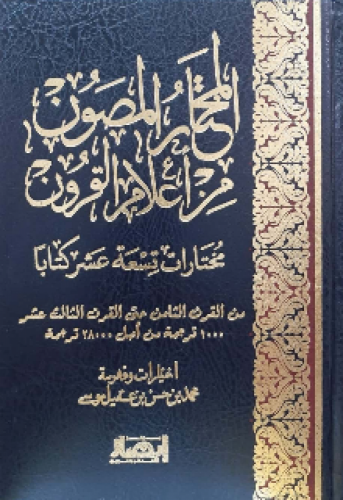 المختار المصون من أعلام القرون 1/3