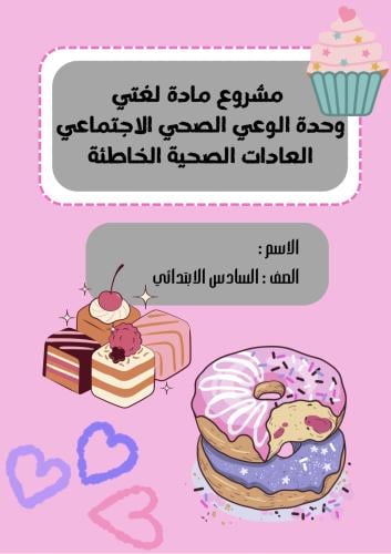 مشروع مادة لغتي وحدة الوعي الصحي الاجتماعي العادات...