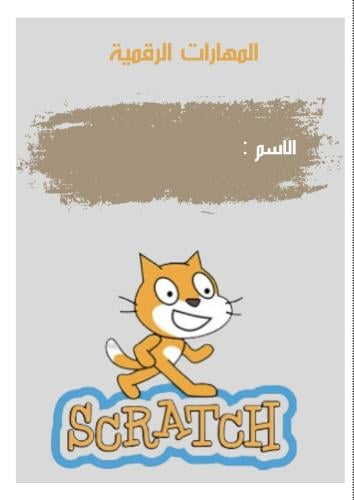 مطوية سكراتش مهارات رقمية