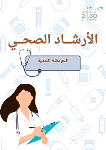 ملف الارشاد الصحي pdf