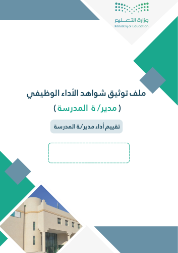 ملف توثيق شواهد الأداء الوظيفي ( مدير/ ة المدرسة )