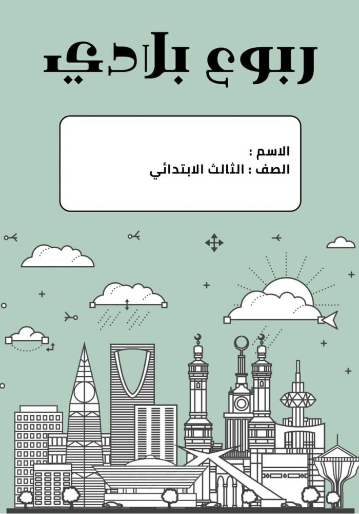 مطوية ربوع بلادي الصف الثالث الابتدائي الفصل الاول pdf