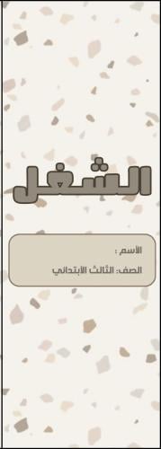 مطوية الشغل الصف الثالث الابتدائي