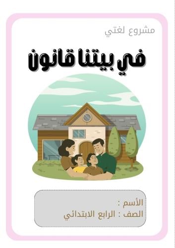 مطوية مشروع لغتي وثيقة لأفراد الأسرة ( في بيتنا قو...