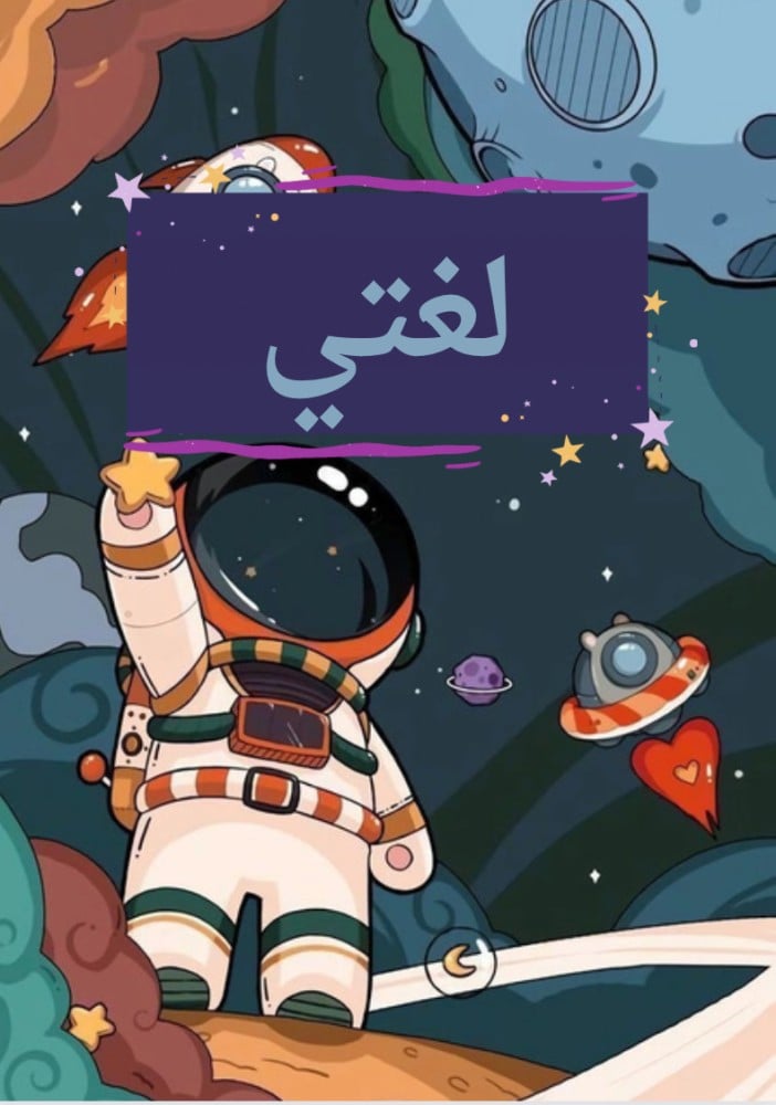 ملف انجاز الفضاء