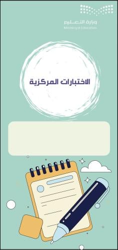 مطوية الاختبارات المركزية