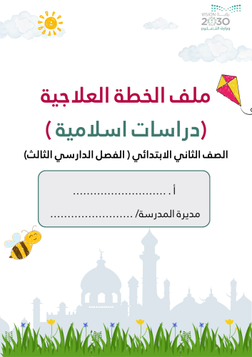 ‎خطة علاجية الصف الثاني الفصل الدراسي الثالث دراسا...