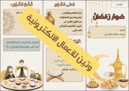 مطوية الدراسات الإسلامية الصف الثالث الابتدائي ( م...