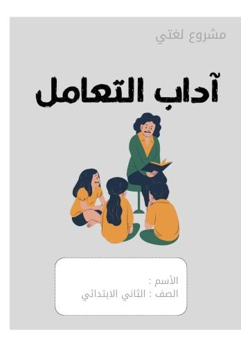 مشروع لغتي آداب التعامل الصف الثاني الابتدائي