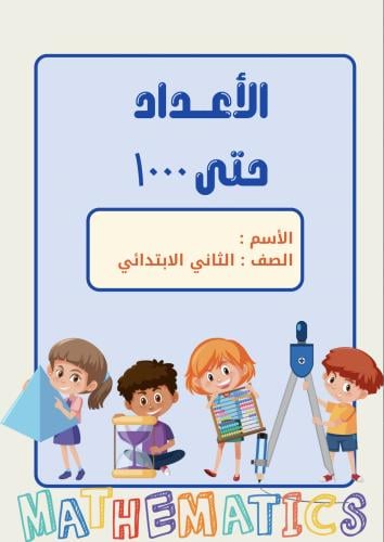 مطوية الأعداد حتى ١٠٠٠ pdf الصف الثاني الفصل الدرا...