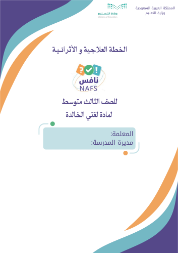 الخطة العلاجية و الاثرائية لبرنامج نافس لغتي الصف...