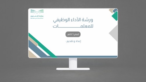 ورشة شرح بنود الاداء الوظيفي الجديد للمعلمات