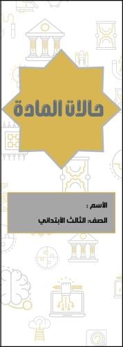 مطوية حالات المادة الصف الثالث الابتدائي