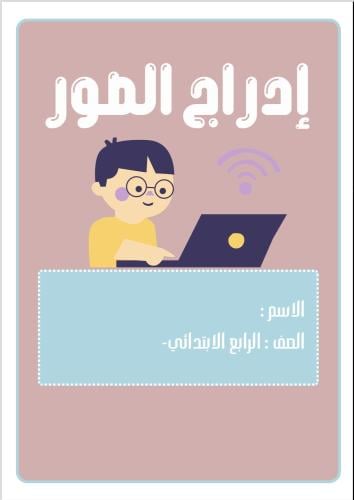 مطوية إدراج الصور الصف الرابع