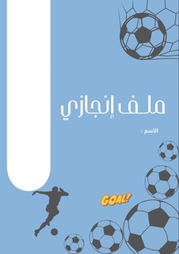 ملف انجاز كرة ( ازرق )