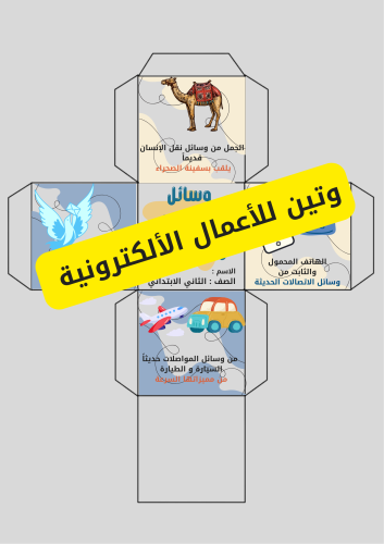مكعب وسائل الاتصالات و المواصلات الصف الثاني الفص...