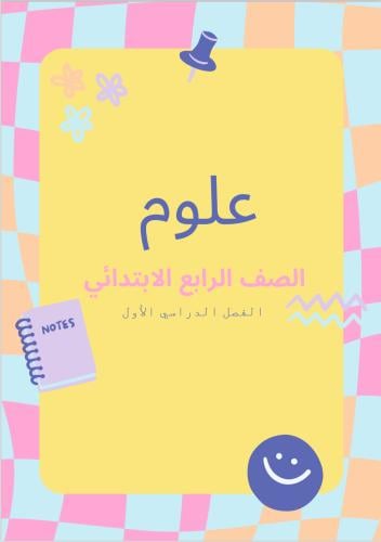 جميع مطويات العلوم آلصف الرابع الابتدائي الفصل الد...
