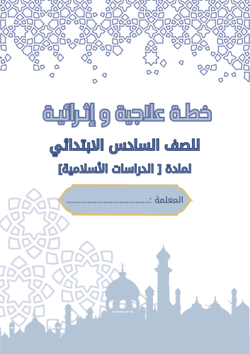 خطة علاجية و إثرائية الدراسات الاسلامية الصف الساد...