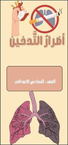 مطوية أضرار التدخين الصف السادس الابتدائي