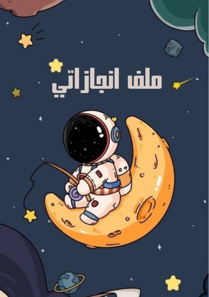 ملف انجاز الفضاء