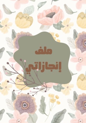 ملف انجاز 8