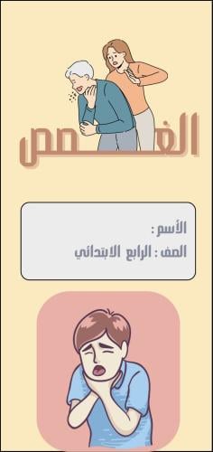 مطوية المهارات الحياتية ( الغصص ) الصف الرابع الاب...