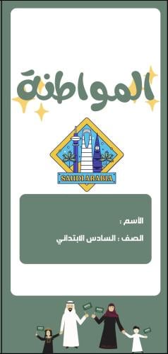 مطوية المواطنة الصف السادس الابتدائي