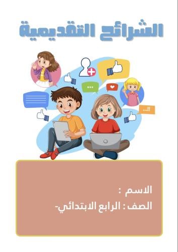 مطوية الشرايح التقديمية الصف الرابع الابتدائي