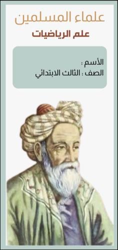 مشروع علماء المسلمين ( علم الرياضيات ) الصف الثالث...