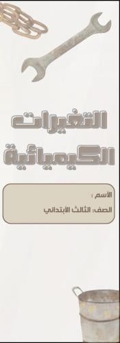 مطوية التغيرات الكيميائية الصف الثالث الابتدائي