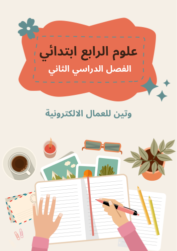 جميع مطويات العلوم الصف الرابع الأبتدائي الفصل الد...