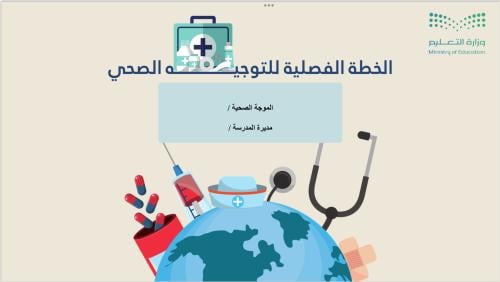 خطة فصلية التوجية الصحي الفصل الدراسي الثالث