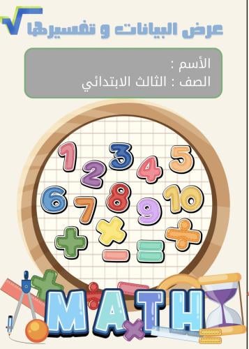 مطوية عرض البيانات و تفسيرها الصف الثالث الابتدائي