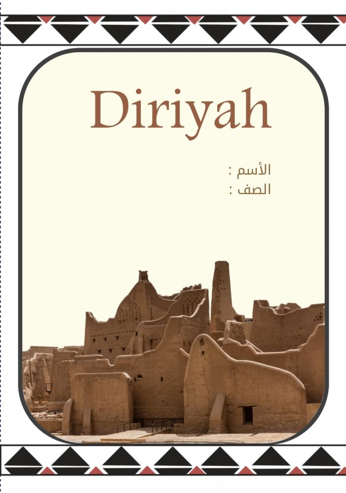 مطوية الانجليزي الدرعية
