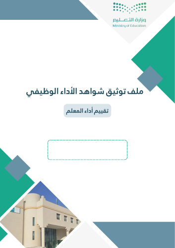 ملف توثيق شواهد الأداء الوظيفي ( تقييم الاداء المع...