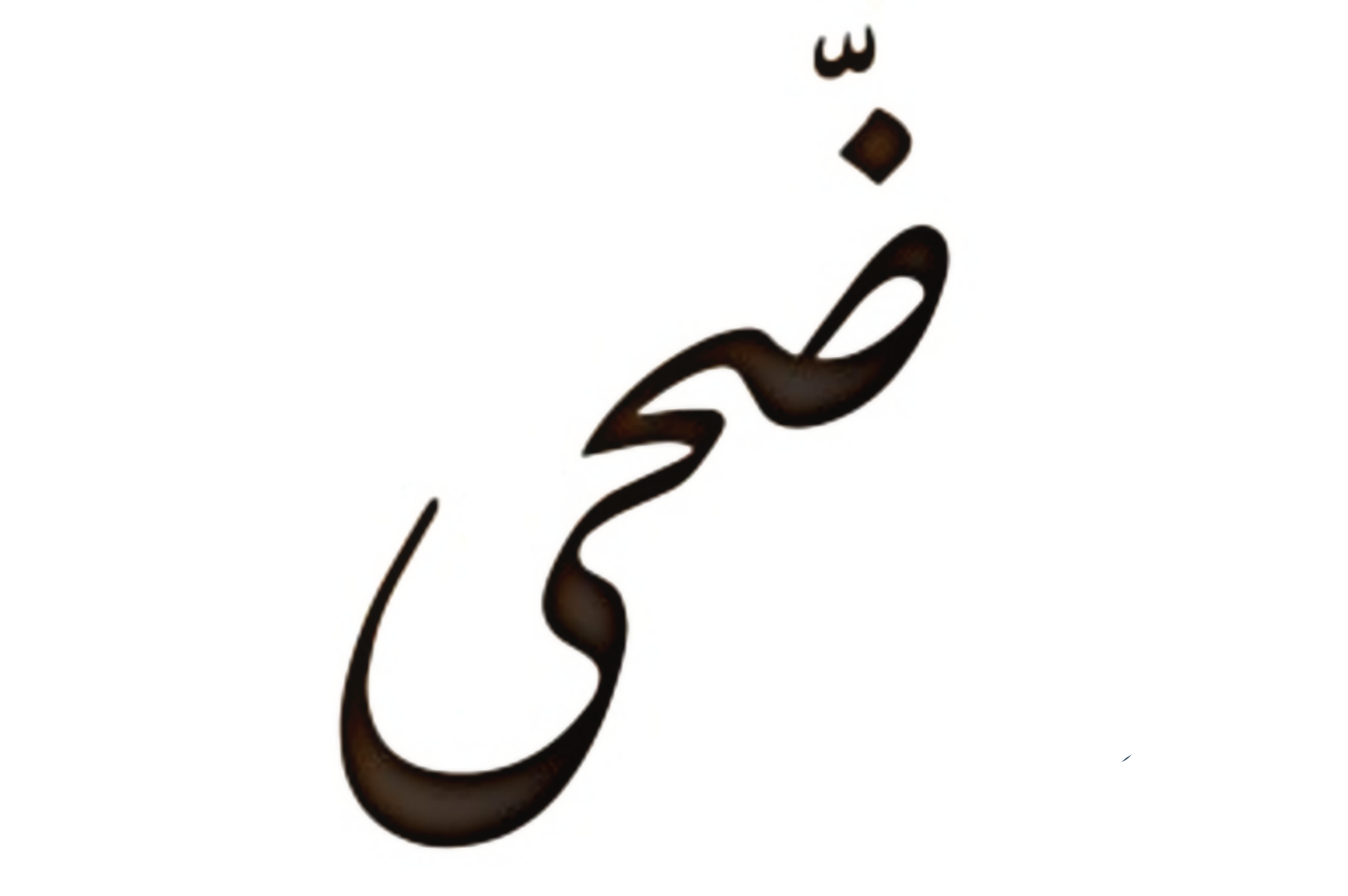محمصة ضحى