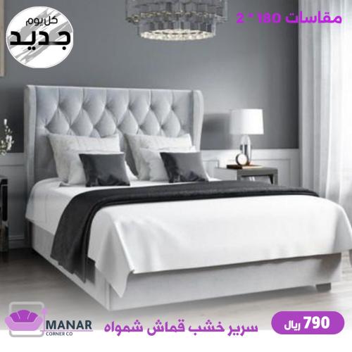 سرير خشب قماش شمواه