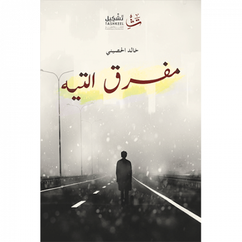 مفرق التيه
