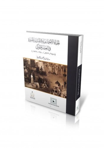 الحياة الاجتماعية في المدينة المنورة في العصر المملوكي