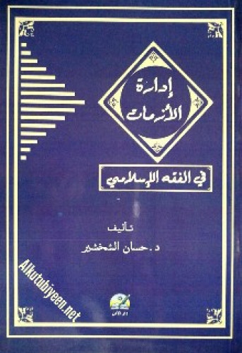 إدارة الأزمات في الفقه الإسلامي : دراسة فقهية مقارنة