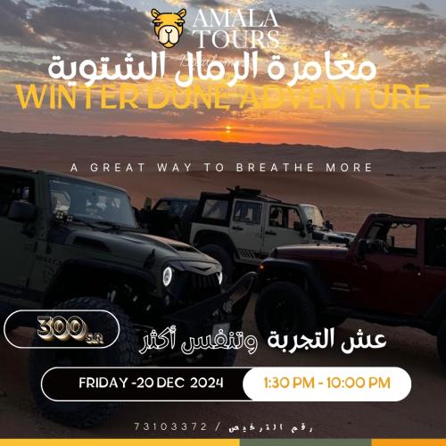 مغامرة الرمال الشتوية