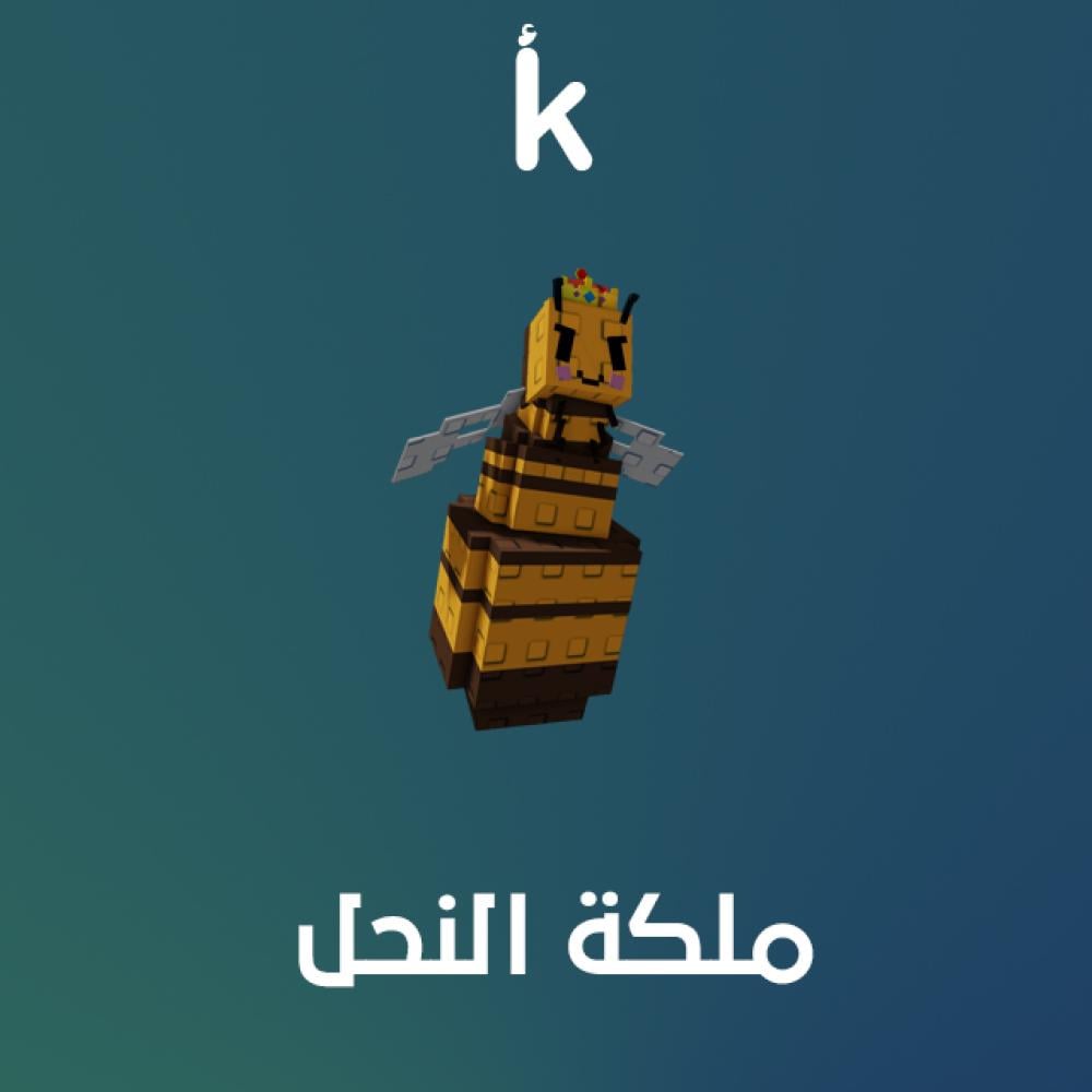 ملكة النحل - Queen Bee قرو قاردن - ماب المزرعة