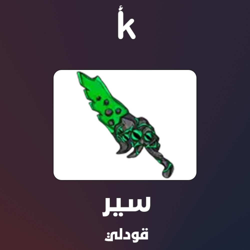 سير - MM2